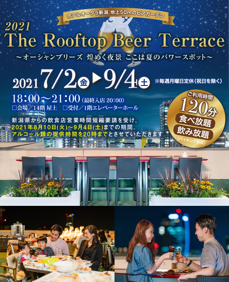 ホテルオークラ新潟 地上50mのビアガーデン The Rooftop Beer Terrace 21 新潟のホテル ホテルオークラ新潟 公式サイト