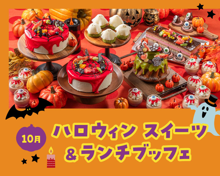 ハロウィンスイーツ＆ランチブッフェ