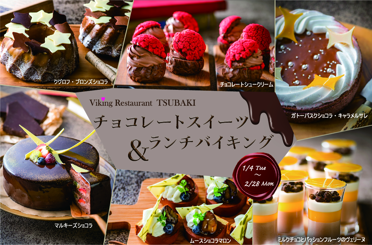 2月 チョコレートスイーツ ランチバイキング新潟のホテル ホテルオークラ新潟 公式サイト