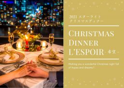 21 スターライトクリスマスディナー L Espoir 希望 新潟のホテル ホテルオークラ新潟 公式サイト