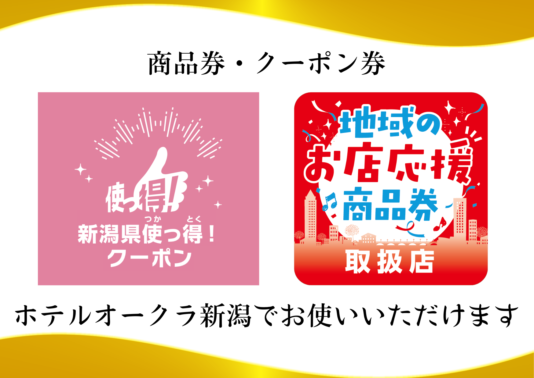 使っ得！地域クーポン（電子クーポン）・地域のお店応援商品券